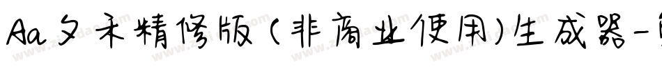Aa夕禾精修版 (非商业使用)生成器字体转换